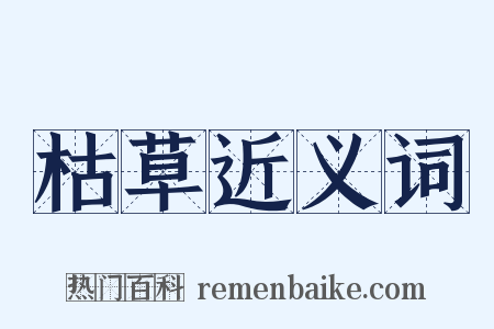 枯草近义词是什么意思的图片